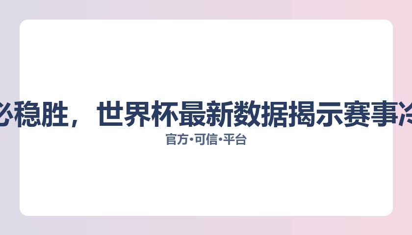 世界杯胜负彩分析网站世界杯胜负彩分析官网突发变动结果已公