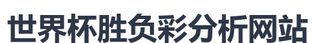 2026年世界杯官方标志