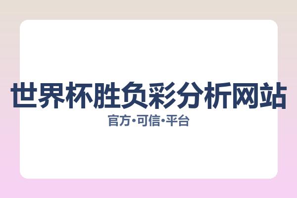 世界杯胜负彩分析网站 图片
